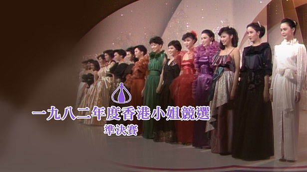 1982 香港小姐竞选准决赛 [TS源码/1080P/5.91G]-金曲拾光机 - MusiCore@乐影带