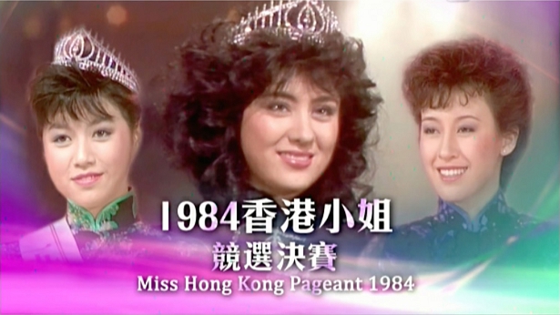 1984 香港小姐竞选决赛 [TS源码/1080P/6.72G]-金曲拾光机 - MusiCore@乐影带