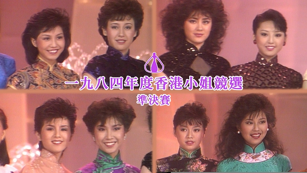 1984 香港小姐竞选准决赛 [TS源码/1080P/6.17G]-金曲拾光机 - MusiCore@乐影带