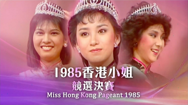 1985 香港小姐竞选决赛 [TS源码/1080P/6.92G]-金曲拾光机 - MusiCore@乐影带