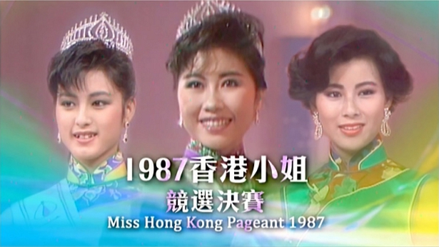 1987 香港小姐竞选决赛 [TS源码/1080P/7.42G]-金曲拾光机 - MusiCore@乐影带
