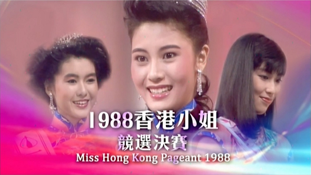 1988 香港小姐竞选决赛 [TS源码/1080P/7.33G]-金曲拾光机 - MusiCore@乐影带