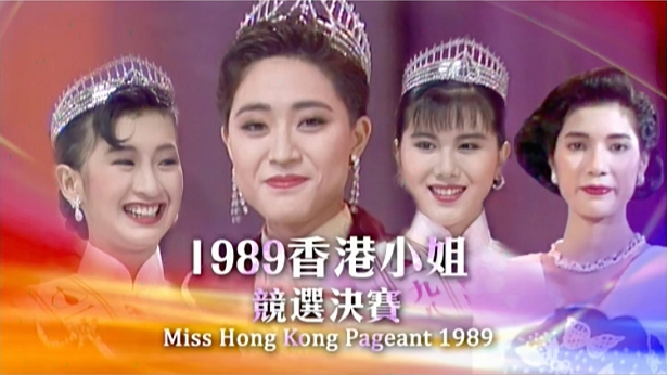1989 香港小姐竞选决赛 [TS源码/1080P/7.65G]-金曲拾光机 - MusiCore@乐影带