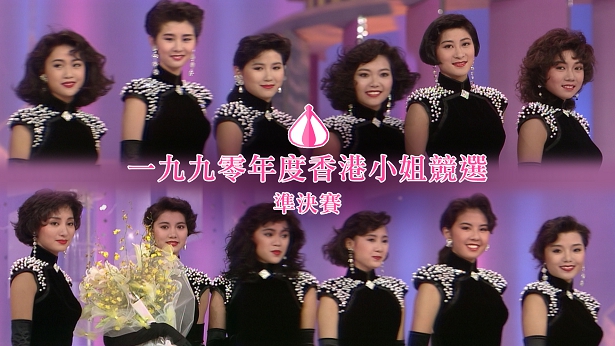 1990 香港小姐竞选准决赛 [TS源码/1080P/6.94G]-金曲拾光机 - MusiCore@乐影带