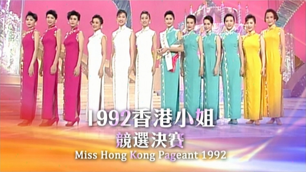 1992 香港小姐竞选决赛 [TS源码/1080P/8.68G]-金曲拾光机 - MusiCore@乐影带