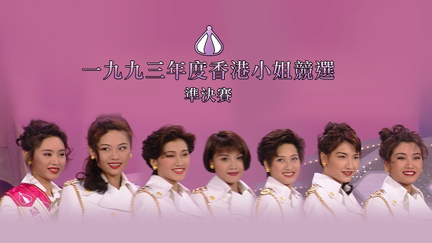 1993 香港小姐竞选准决赛 [TS源码/1080P/6.44G]-金曲拾光机 - MusiCore@乐影带