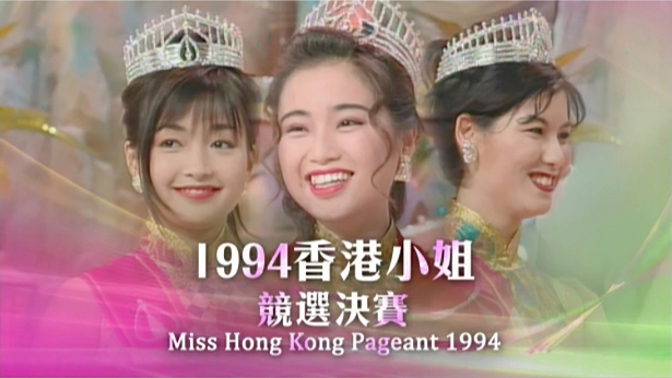 1994 香港小姐竞选决赛 [TS源码/1080P/8.73G]-金曲拾光机 - MusiCore@乐影带