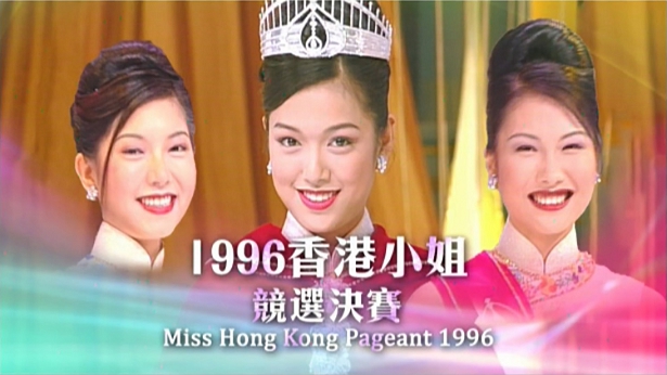 1996 香港小姐竞选决赛 [TS源码/1080P/8.64G]-金曲拾光机 - MusiCore@乐影带