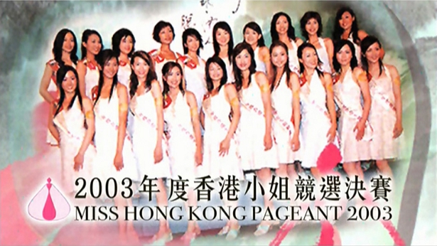 2003 香港小姐竞选决赛 [TS源码/1080P/8.58G]-金曲拾光机 - MusiCore@乐影带