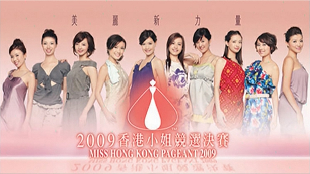 2009 香港小姐竞选决赛 [TS源码/1080P/8.03G]-金曲拾光机 - MusiCore@乐影带