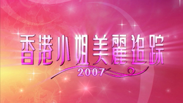 香港小姐美丽追踪 2007 [TS源码/1080P/1.47G]-金曲拾光机 - MusiCore@乐影带