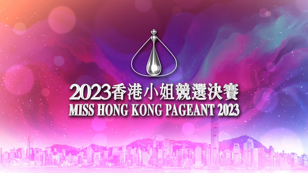 2023香港小姐竞选决赛 [TS源码/1080P/8.95G] [翡翠台/myTVSUPER]-金曲拾光机 - MusiCore@乐影带