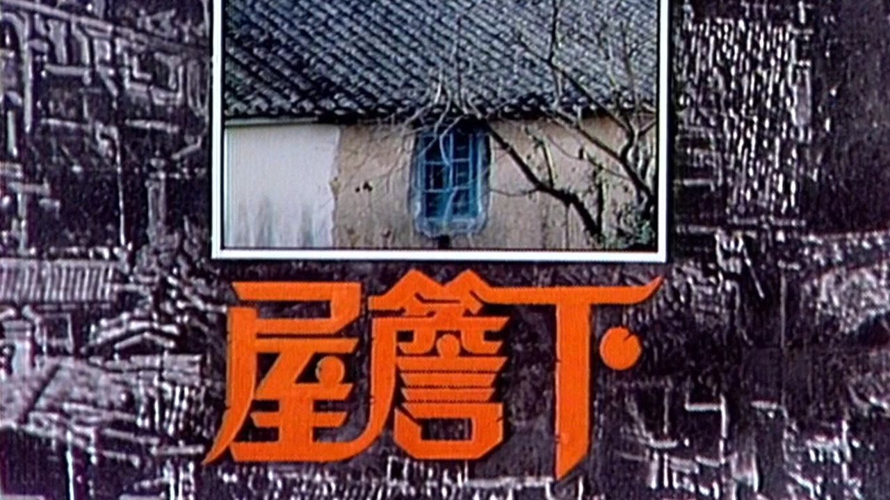 光影我城 「屋簷下」1980《死结》、《阿辉》 [1980] [粤语原声] [繁体硬字] [TS源码/1080P/3.63G] [香港电台RTHK31]-金曲拾光机 - MusiCore@乐影带