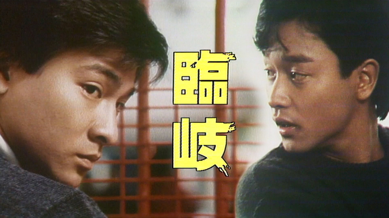 光影我城「临岐」1983《女人三十三》、《决》 [1983] [粤语原声] [繁体硬字] [TS源码/1080P/3.53G] [香港电台RTHK31]-金曲拾光机 - MusiCore@乐影带