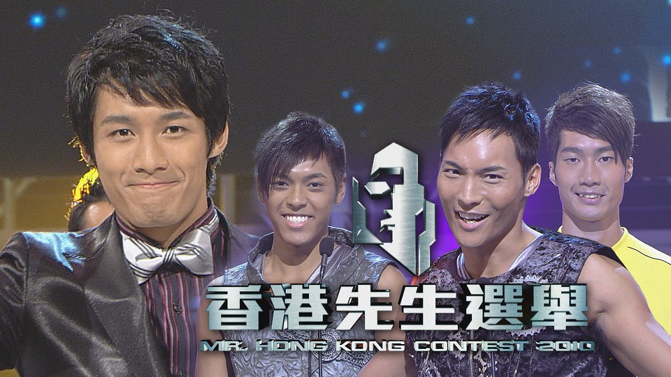 2010 香港先生选举 [TS源码/1080P/6.79G]-金曲拾光机 - MusiCore@乐影带