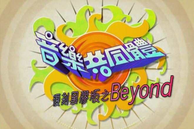 【全网独家】音乐共同体 – Beyond [TS/576p/2.21G] [TVB音乐台]-金曲拾光机 - MusiCore@乐影带