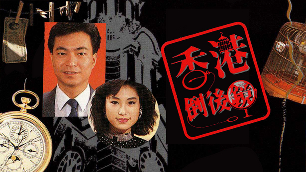 香港倒后镜 1988 [全18集] [TS源码/1080P/集约950M]-金曲拾光机 - MusiCore@乐影带