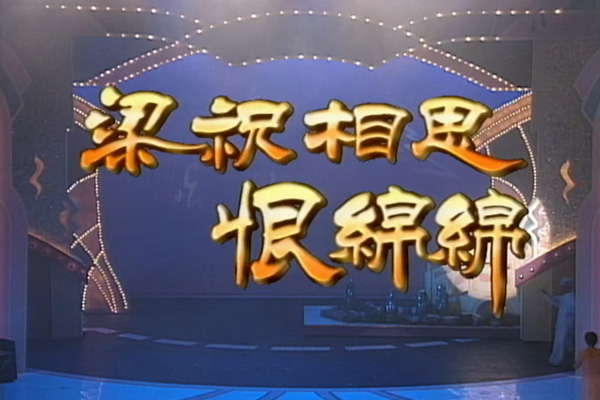 张智霖 郑嘉颖 曹永廉 王馨平「梁祝相思恨绵绵」- 十八相送／楼台会／恨绵绵 [TS源码/1080P/519M]-金曲拾光机 - MusiCore@乐影带