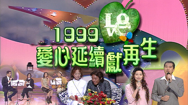 1999 爱心延续献再生 [TS源码/1080P/3.04G]-金曲拾光机 - MusiCore@乐影带