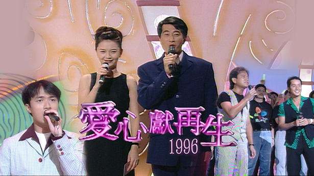 1996 爱心献再生 [TS源码/1080P/3.25G]-金曲拾光机 - MusiCore@乐影带