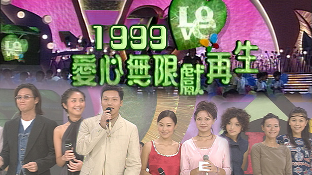 1999 爱心无限献再生 [TS源码/1080P/3.11G]-金曲拾光机 - MusiCore@乐影带