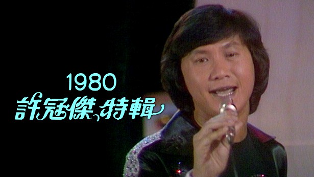 许冠杰音乐特辑 1980 [TS源码/1080P/3.49G]-金曲拾光机 - MusiCore@乐影带