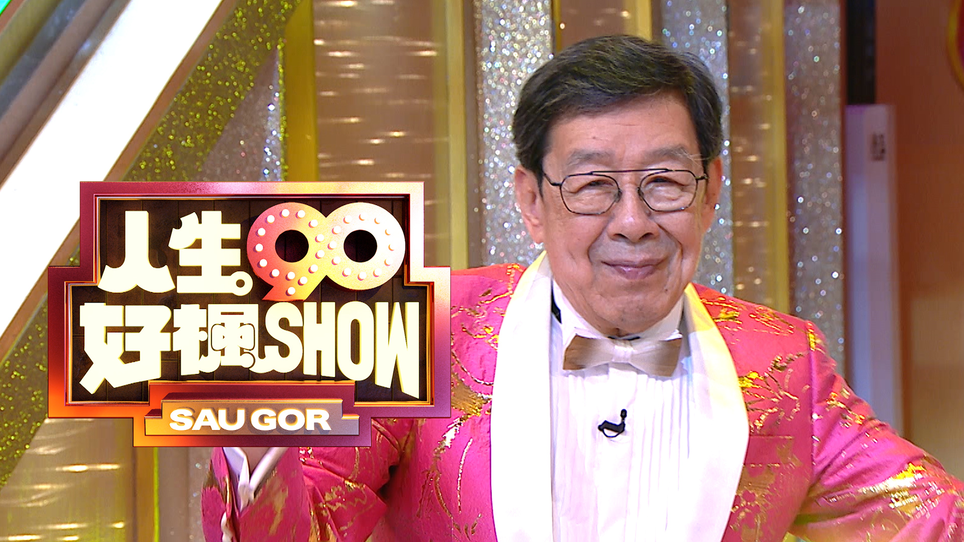 人生90好枫SHOW [TS源码/1080P/3.28G]-金曲拾光机 - MusiCore@乐影带