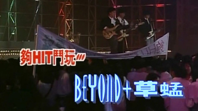 音乐特辑之够HIT斗玩Beyond+草蜢 ’90 [TS/576p/2.78G/1.59G] [TVB经典台/音乐台]-金曲拾光机 - MusiCore@乐影带