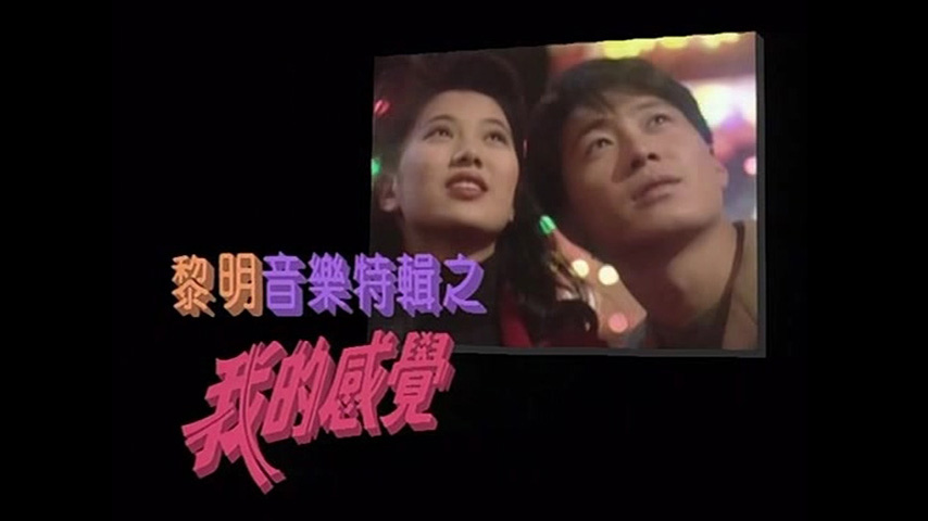 黎明音乐特辑之我的感觉 ’91 [TS/576p/1.46G] [TVB经典台]-金曲拾光机 - MusiCore@乐影带