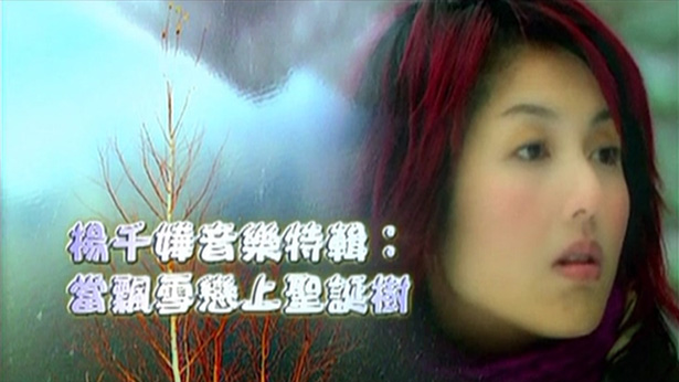 杨千嬅音乐特辑之当飘雪恋上圣诞树 ’03 [TS/576p/822M] [TVB经典台]-金曲拾光机 - MusiCore@乐影带