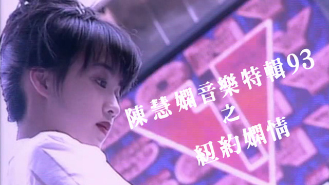 陈慧娴音乐特辑之纽约娴情 ’93 [TS/720P/1.05G] [TVB经典台]-金曲拾光机 - MusiCore@乐影带