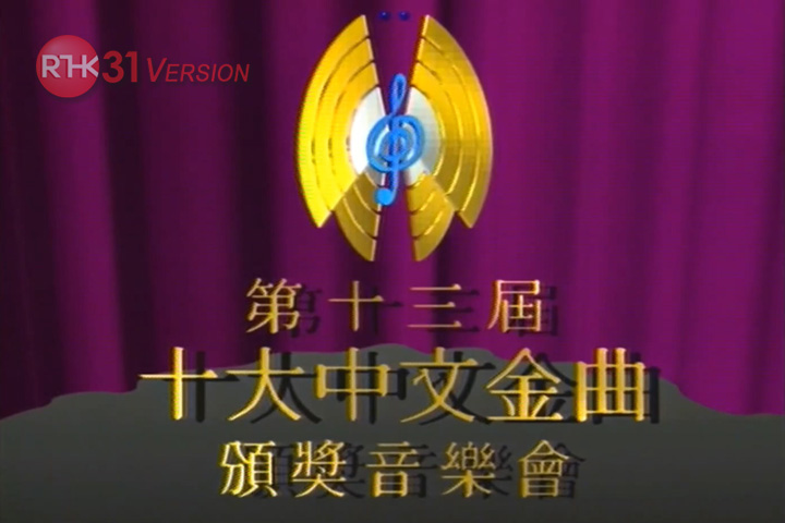 1990 第十三届十大中文金曲颁奖音乐会 [TS源码/1080i/7.06G] [RTHK31]-金曲拾光机 - MusiCore@乐影带