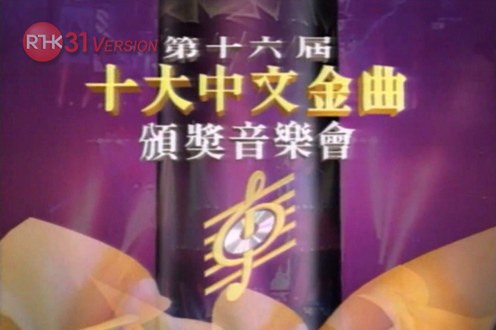 1993 第十六届十大中文金曲颁奖音乐会 [TS源码/1080i/9.41G] [RTHK31]-金曲拾光机 - MusiCore@乐影带