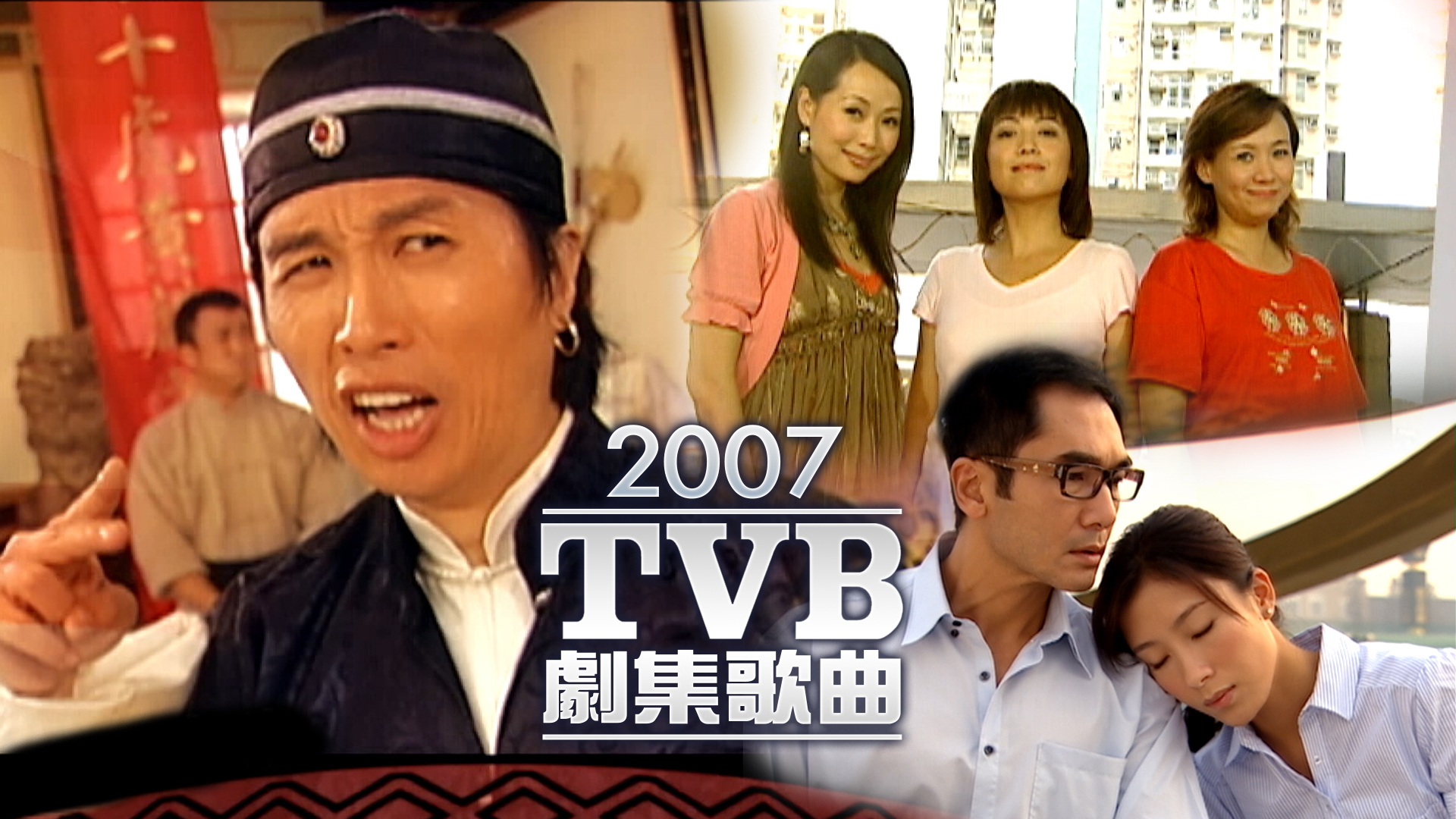 2007 TVB 剧集歌曲 [TS源码/1080P/2.19G]-金曲拾光机 - MusiCore@乐影带