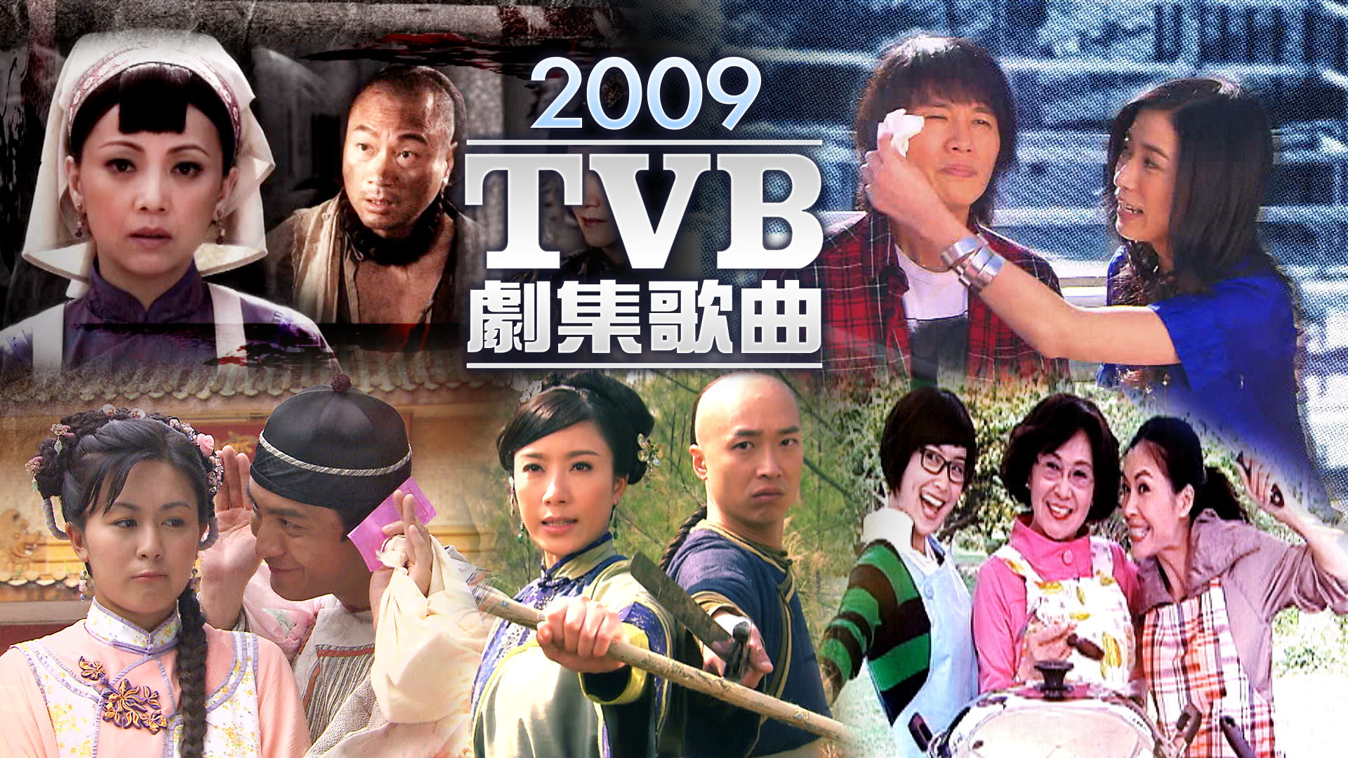 2009 TVB 剧集歌曲 [TS源码/1080P/2.62G]-金曲拾光机 - MusiCore@乐影带