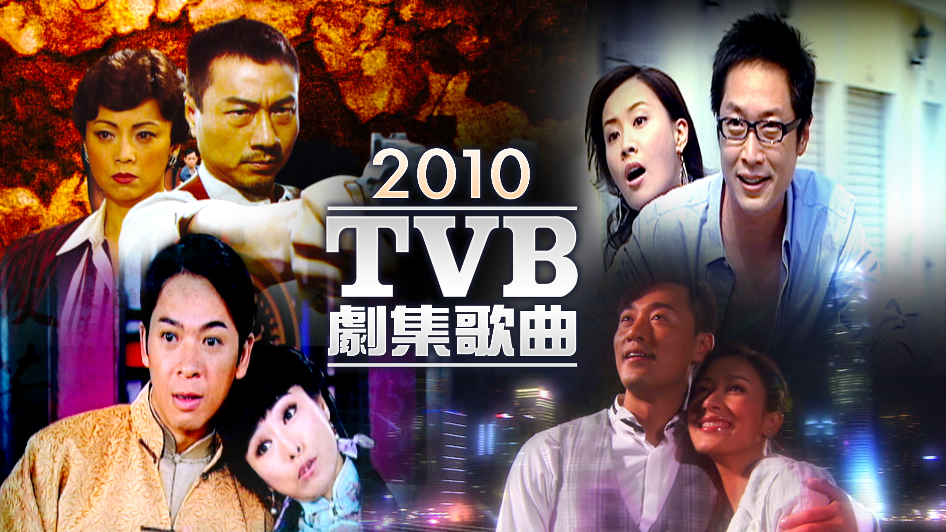 2010 TVB 剧集歌曲 [TS源码/1080P/2.8G]-金曲拾光机 - MusiCore@乐影带