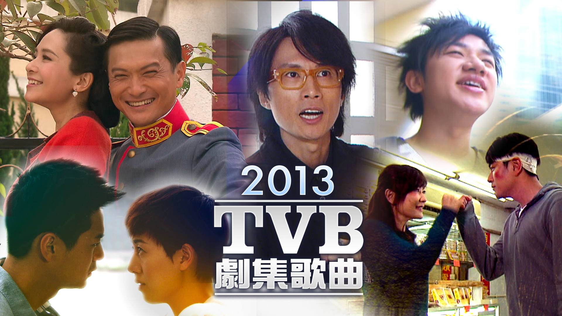 2013 TVB 剧集歌曲 [TS源码/1080P/3.41G]-金曲拾光机 - MusiCore@乐影带