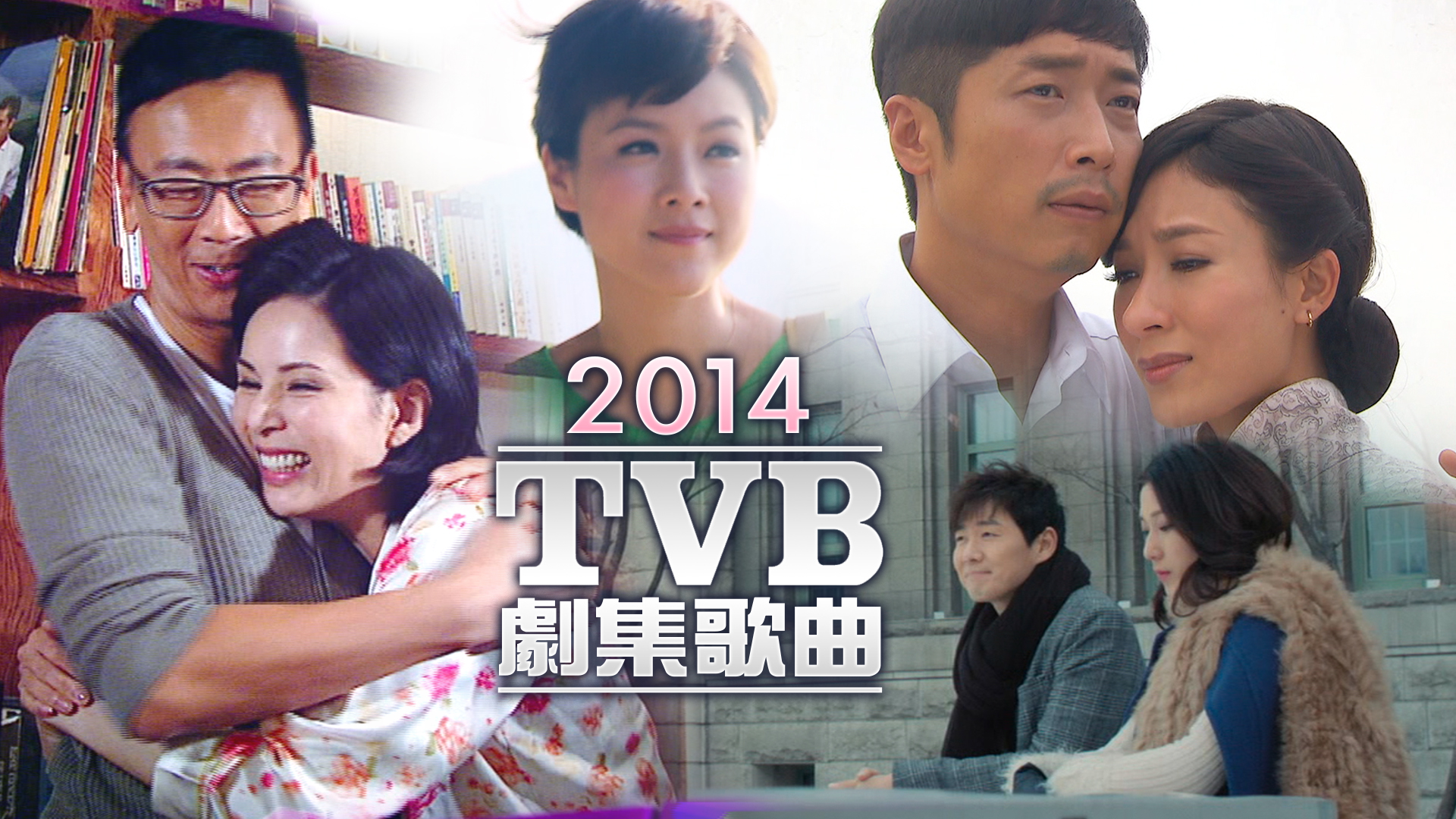 2014 TVB 剧集歌曲 [TS源码/1080P/3.69G]-金曲拾光机 - MusiCore@乐影带