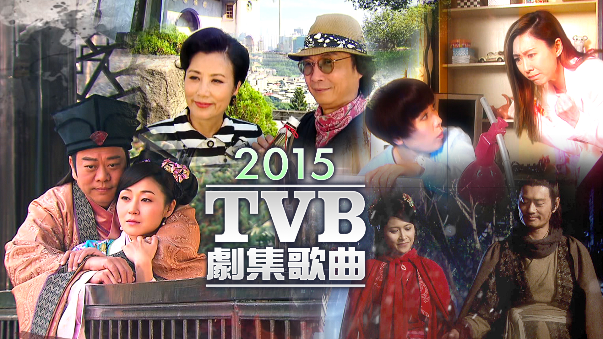 2015 TVB 剧集歌曲 [TS源码/1080P/2.87G]-金曲拾光机 - MusiCore@乐影带