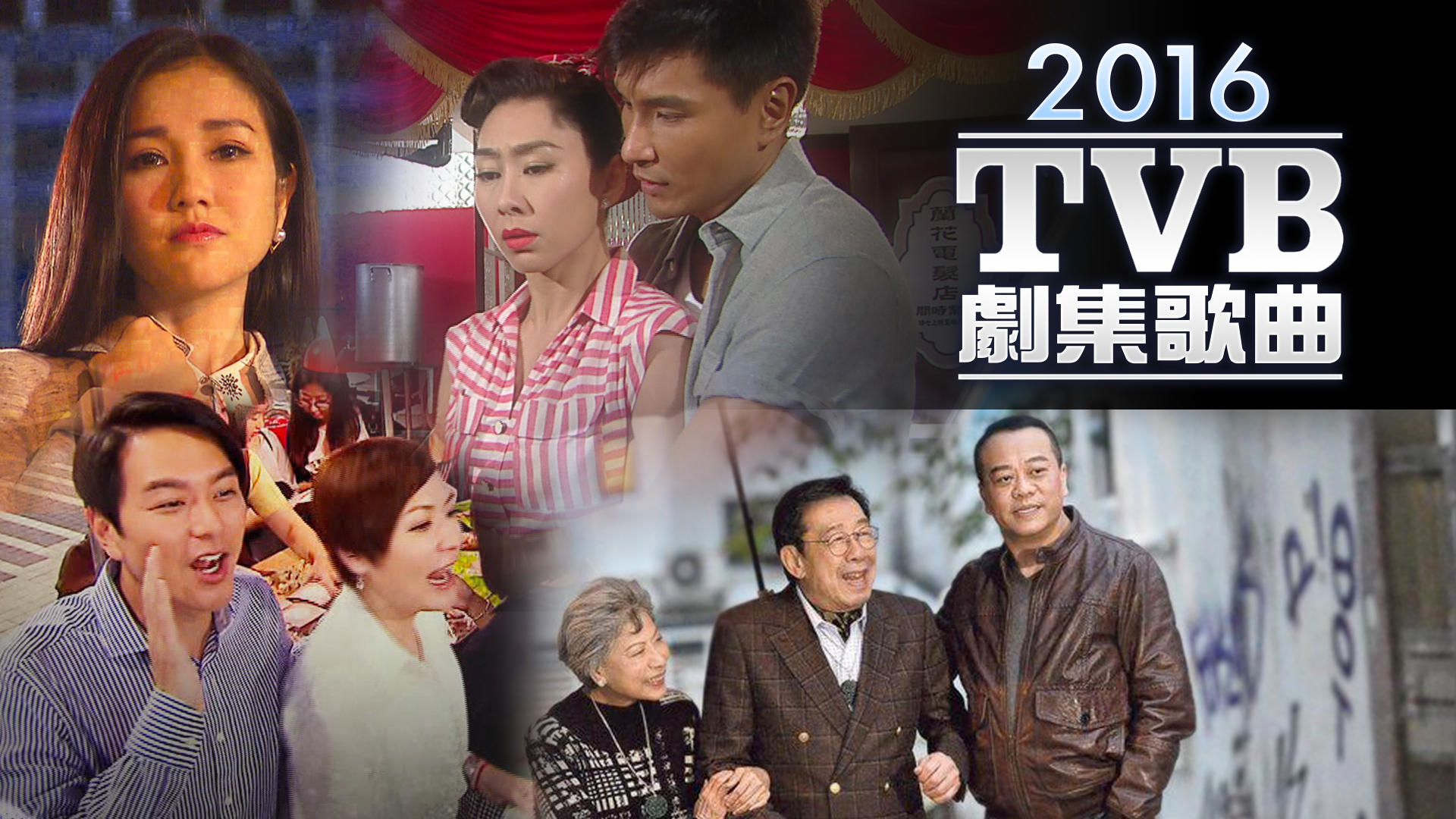 2016 TVB 剧集歌曲 [TS源码/1080P/3.18G]-金曲拾光机 - MusiCore@乐影带