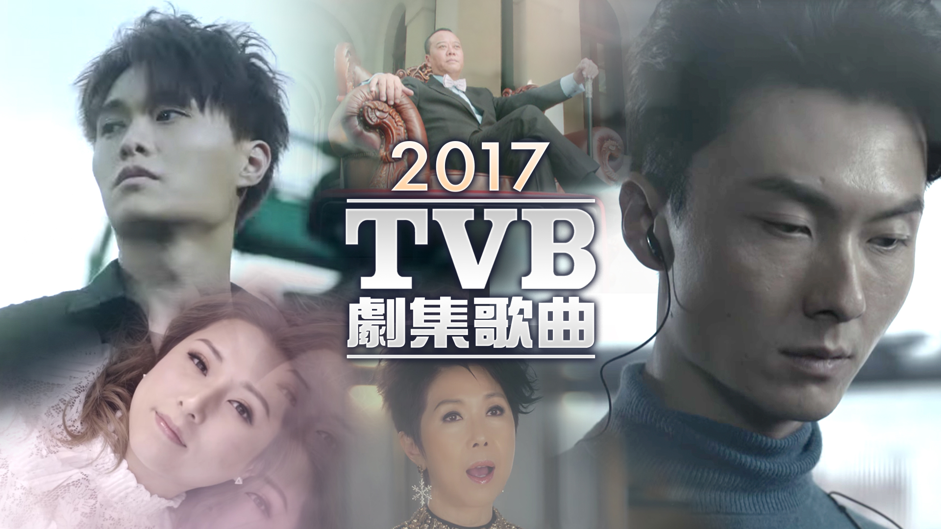 2017 TVB 剧集歌曲 [TS源码/1080P/3.67G]-金曲拾光机 - MusiCore@乐影带