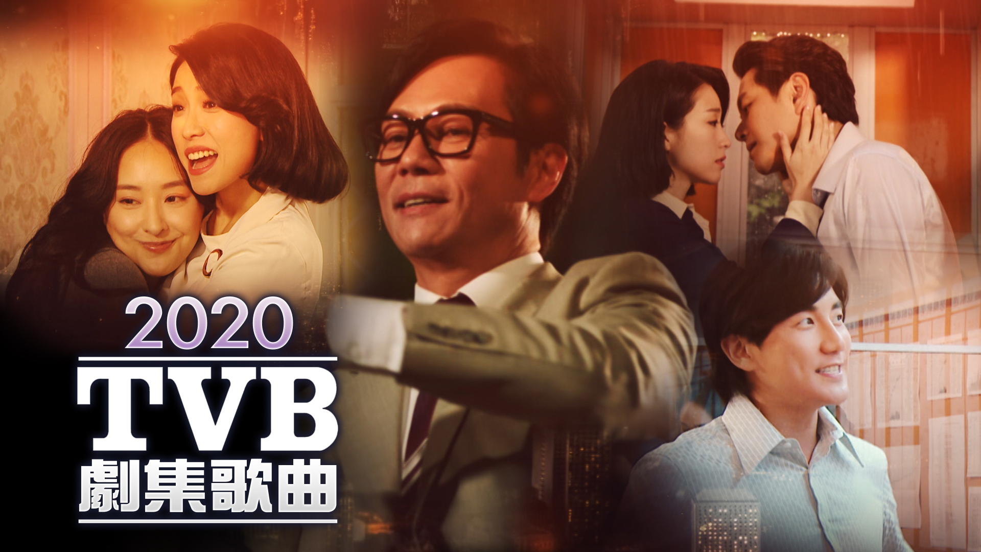 2020 TVB 剧集歌曲 [TS源码/1080P/2.87G]-金曲拾光机 - MusiCore@乐影带