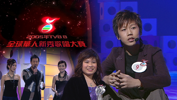2005年TVB8全球华人新秀歌唱大赛 [TS源码/1080P/6.23G]-金曲拾光机 - MusiCore@乐影带