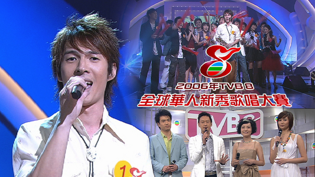 2006年TVB8全球华人新秀歌唱大赛 [TS源码/1080P/6.82G]-金曲拾光机 - MusiCore@乐影带