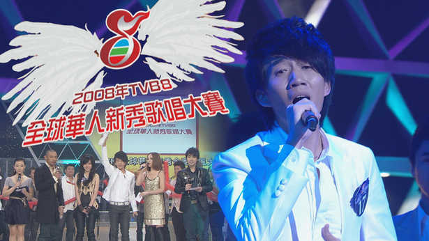 2008年TVB8全球华人新秀歌唱大赛 [TS源码/1080P/6.83G]-金曲拾光机 - MusiCore@乐影带