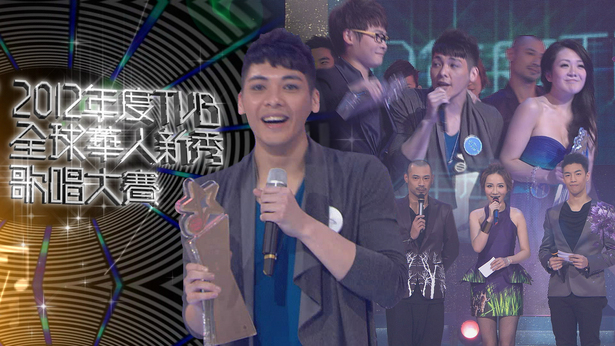 2012年TVB全球华人新秀歌唱大赛 [TS源码/1080P/9.24G]-金曲拾光机 - MusiCore@乐影带