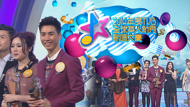 2014年TVB全球华人新秀歌唱大赛 [TS源码/1080P/10.4G]-金曲拾光机 - MusiCore@乐影带