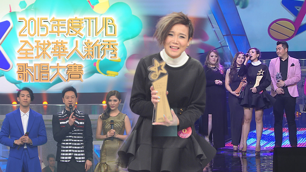 2015年TVB全球华人新秀歌唱大赛 [TS源码/1080P/8.64G]-金曲拾光机 - MusiCore@乐影带