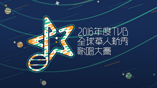 2016年TVB全球华人新秀歌唱大赛 [TS源码/1080P/9.01G]-金曲拾光机 - MusiCore@乐影带