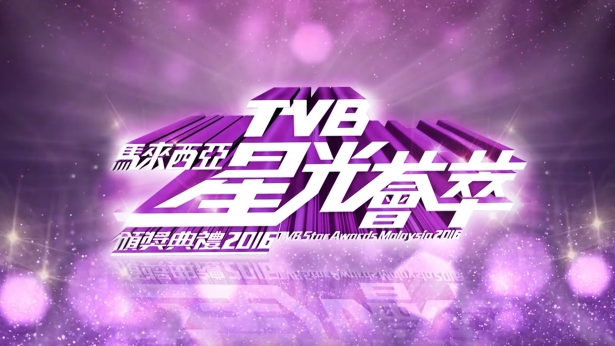 TVB马来西亚星光荟萃颁奖典礼2016 [TS源码/1080P/8.82G] [翡翠台]-金曲拾光机 - MusiCore@乐影带